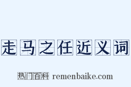 走马之任近义词是什么意思的图片